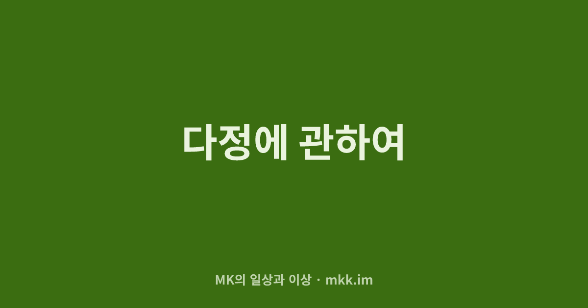 다정에 관하여