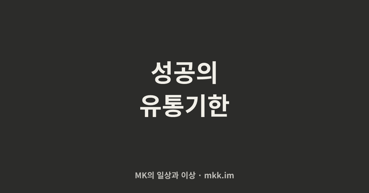 성공의 유통기한
