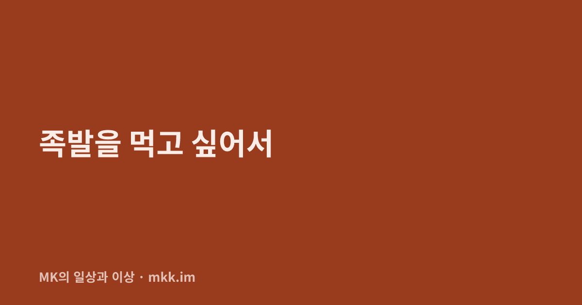 족발을 먹고 싶어서