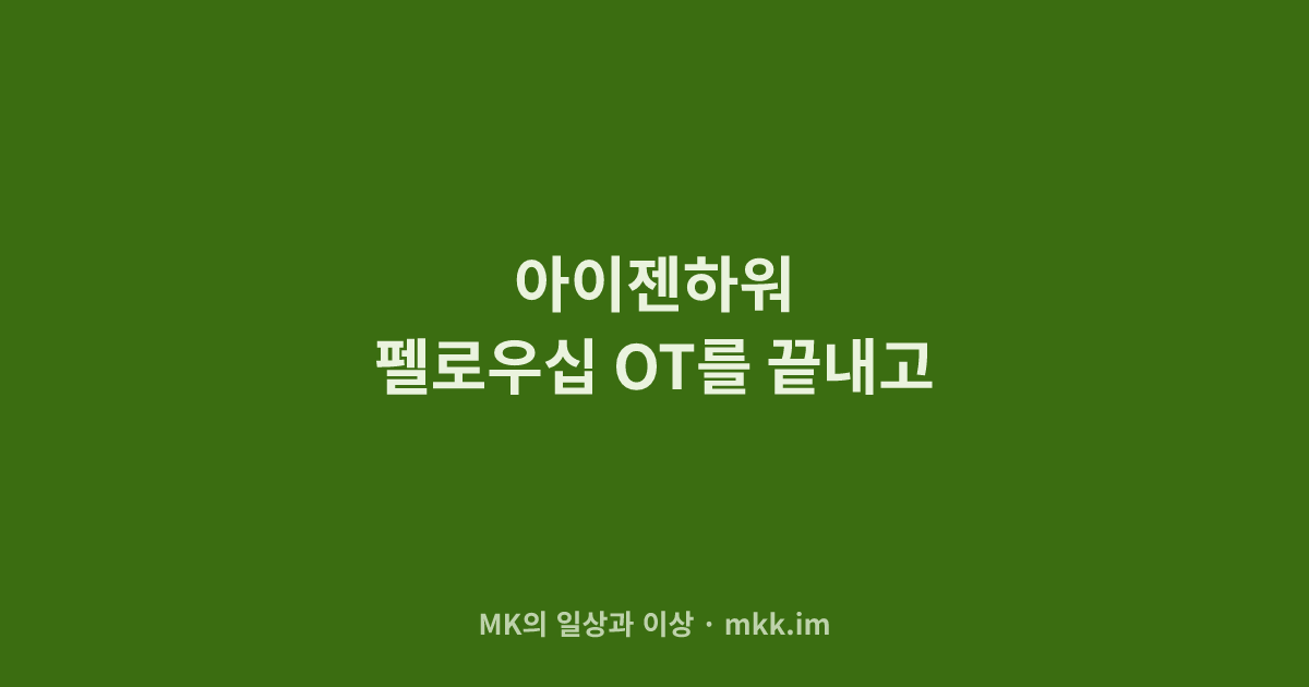 아이젠하워 펠로우십 OT를 끝내고