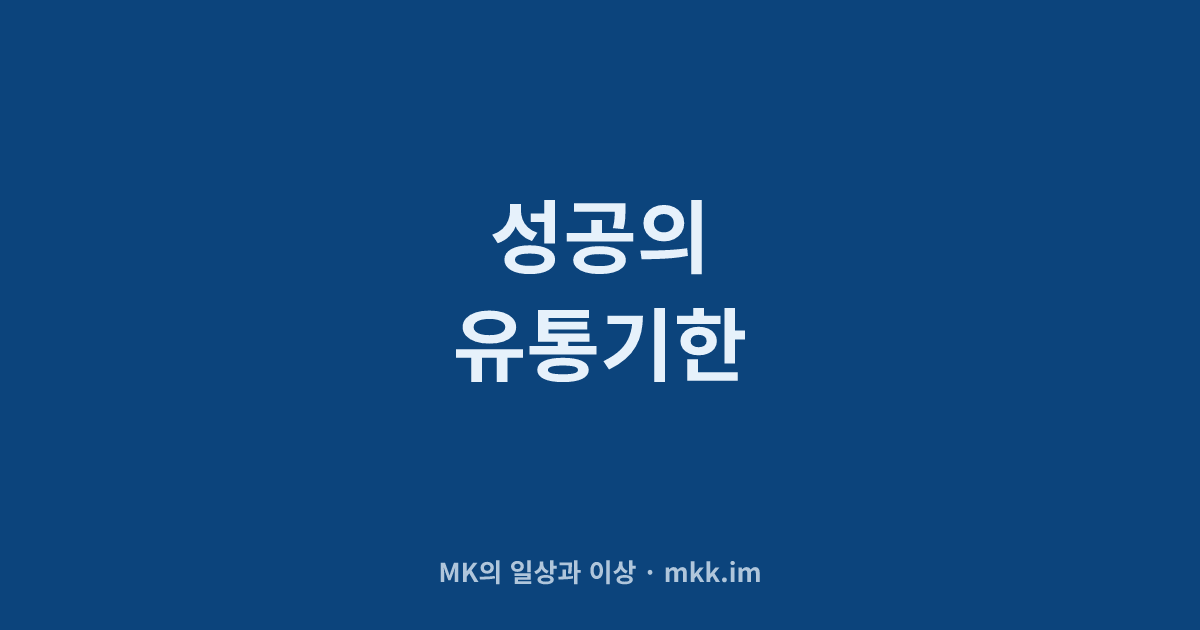 성공의 유통기한