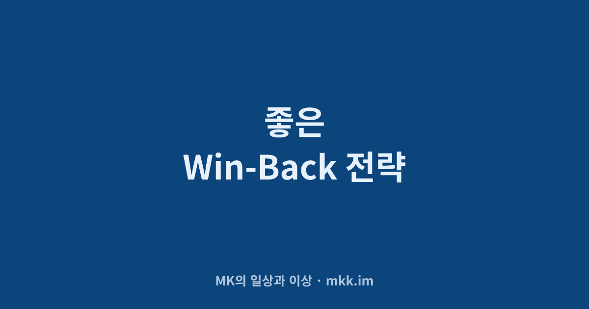 좋은 Win-Back 전략