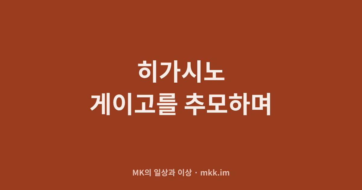히가시노 게이고를 추모하며
