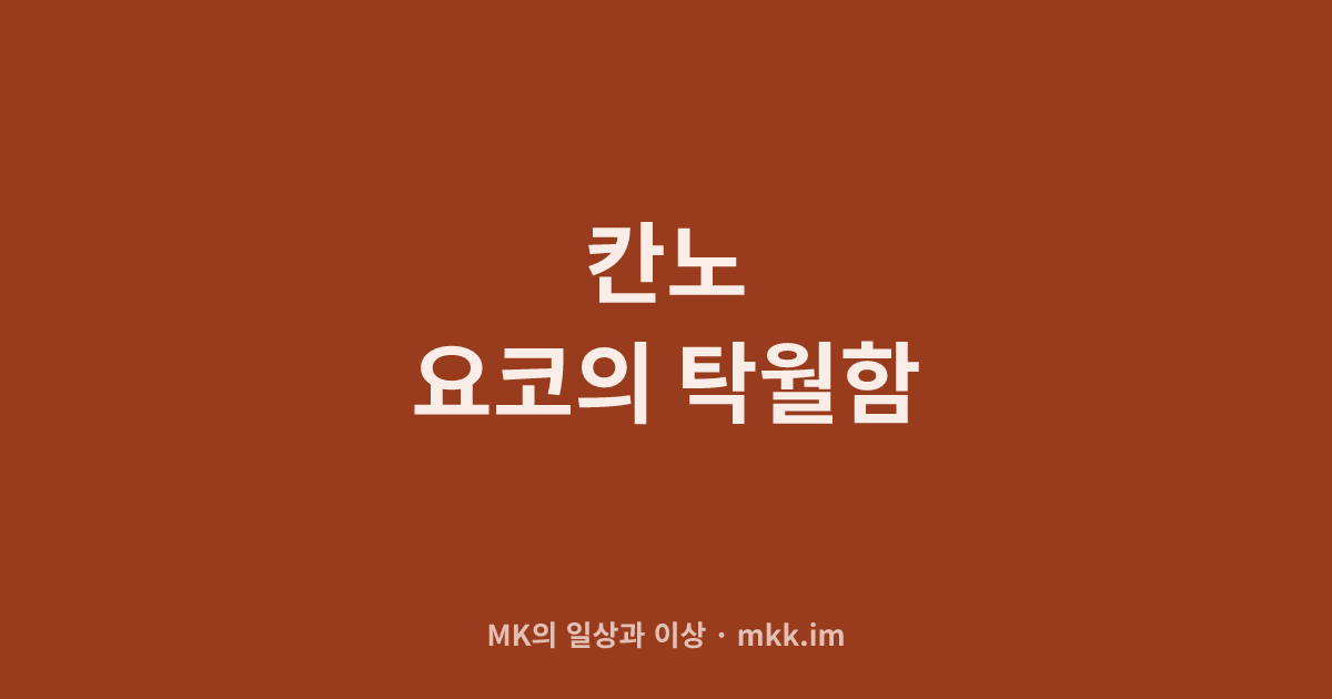칸노 요코의 탁월함