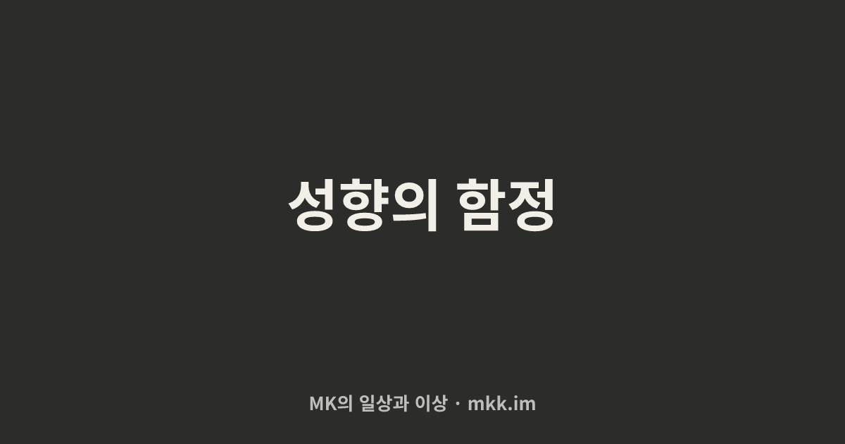 성향의 함정